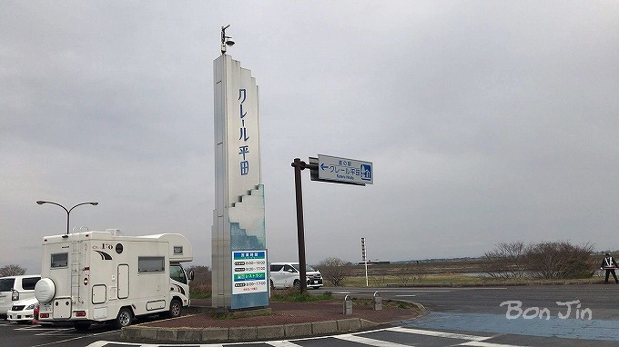 道の駅　クレール平田　彷徨うBonJin