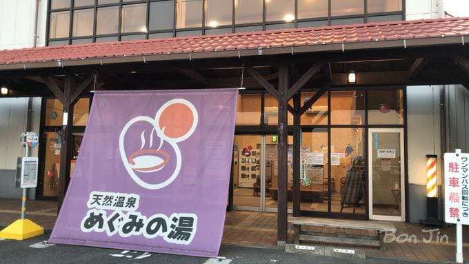 げんきの郷 めぐみの湯 彷徨うBonJin